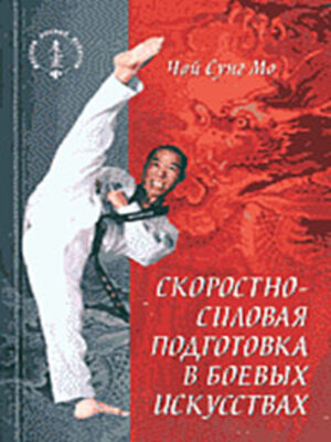 cover image of Скоростно-силовая подготовка в боевых искусствах